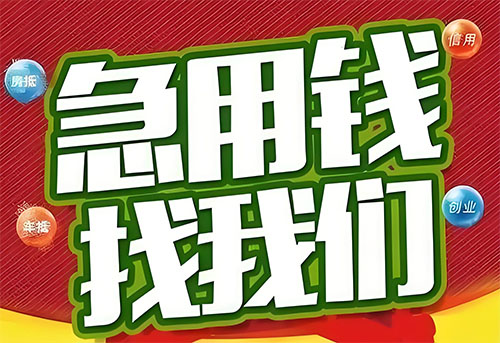 崇左空放贷款|个人无抵押借钱|急用钱生意贷